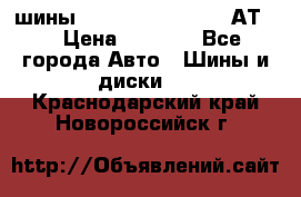 шины  Dunlop Grandtrek  АТ20 › Цена ­ 4 800 - Все города Авто » Шины и диски   . Краснодарский край,Новороссийск г.